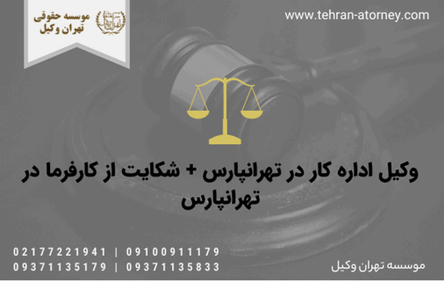 وکیل اداره کار در تهرانپارس + شکایت از کارفرما در تهرانپارس 626 وکیل اداره کار در تهرانپارس + شکایت از کارفرما در تهرانپارس