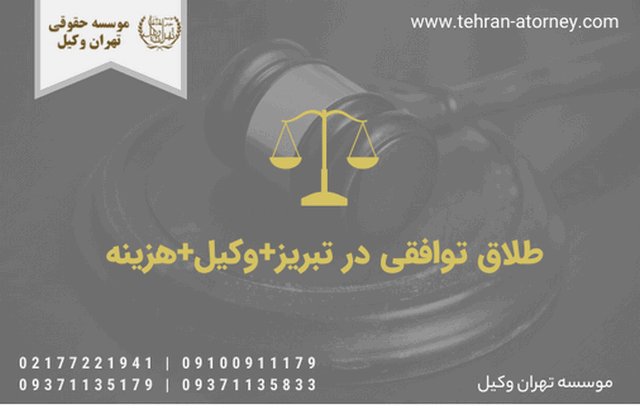 طلاق توافقی در تبریز+وکیل+هزینه 573 طلاق توافقی در تبریز+وکیل+هزینه