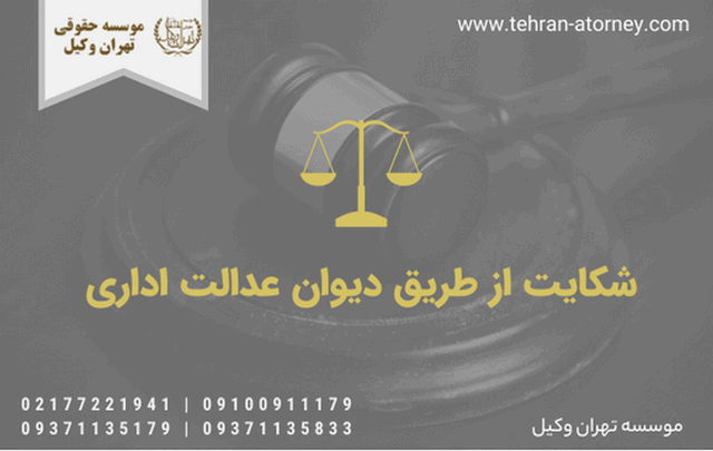 شکایت از طریق دیوان عدالت اداری 550 شکایت از طریق دیوان عدالت اداری