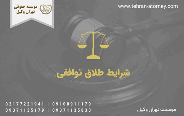 شرایط طلاق توافقی 957 شرایط طلاق توافقی