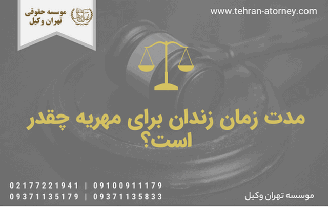 مدت زمان زندان برای مهریه 953 مدت زمان زندان برای مهریه