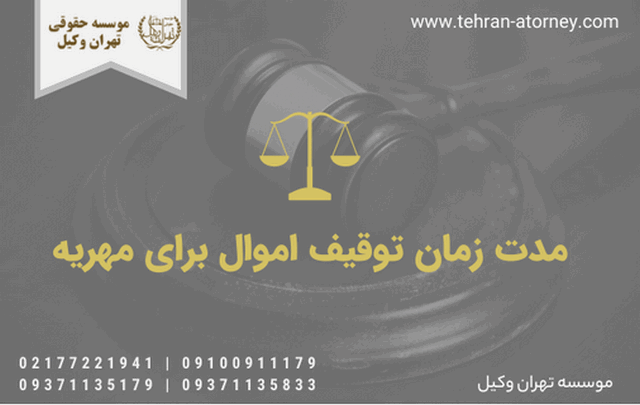 مدت زمان توقیف اموال برای مهریه 975 مدت زمان توقیف اموال برای مهریه