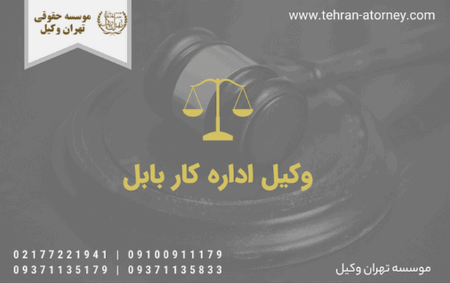 وکیل اداره کار بابل+مشاوره حقوقی+شماره تلفن 213 وکیل اداره کار بابل+مشاوره حقوقی+شماره تلفن