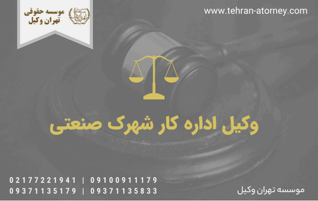 وکیل اداره کار شهرک صنعتی+مشاوره حقوقی+شماره تلفن 217 وکیل اداره کار شهرک صنعتی+مشاوره حقوقی+شماره تلفن