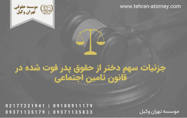 جزئیات سهم دختر از حقوق پدر فوت شده در قانون تامین اجتماعی 968 جزئیات سهم دختر از حقوق پدر فوت شده در قانون تامین اجتماعی