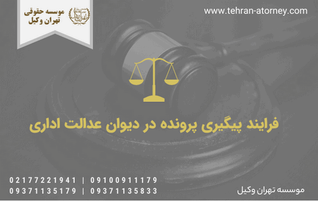 فرایند پیگیری پرونده در دیوان عدالت اداری 557 فرایند پیگیری پرونده در دیوان عدالت اداری
