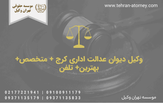 وکیل دیوان عدالت اداری کرج + متخصص+ بهترین+ تلفن 615 وکیل دیوان عدالت اداری کرج + متخصص+ بهترین+ تلفن