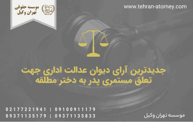جدیدترین آرای دیوان عدالت اداری جهت تعلق مستمری پدر به دختر مطلقه 622 جدیدترین آرای دیوان عدالت اداری جهت تعلق مستمری پدر به دختر مطلقه