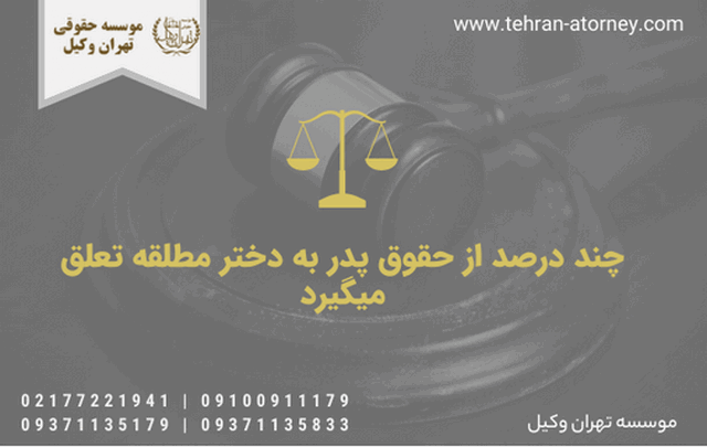 چند درصد از حقوق پدر به دختر مطلقه تعلق میگیرد 987 چند درصد از حقوق پدر به دختر مطلقه تعلق میگیرد
