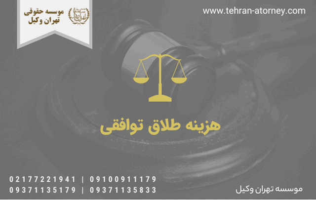 هزینه طلاق توافقی 629 هزینه طلاق توافقی