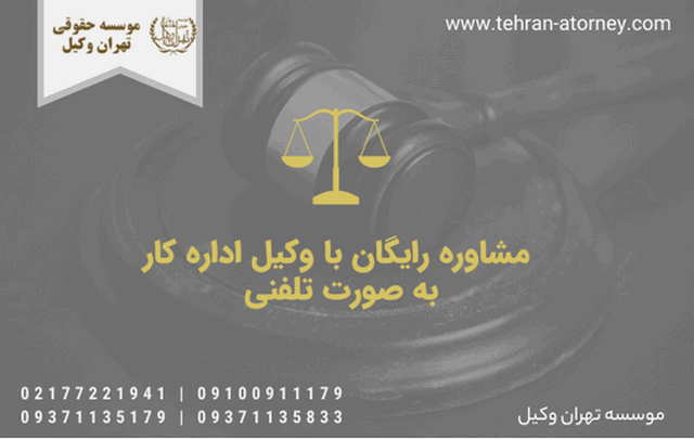 مشاوره رایگان با وکیل اداره کار 233 مشاوره رایگان با وکیل اداره کار