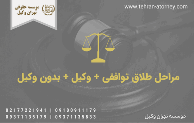 مراحل طلاق توافقی + وکیل + بدون وکیل 553 مراحل طلاق توافقی + وکیل + بدون وکیل