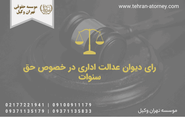 رای دیوان عدالت اداری در خصوص حق سنوات 629 رای دیوان عدالت اداری در خصوص حق سنوات