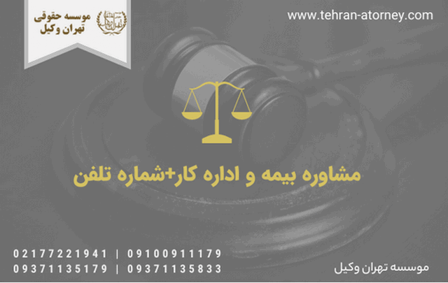 مشاوره بیمه و اداره کار+شماره تلفن 255 مشاوره بیمه و اداره کار+شماره تلفن
