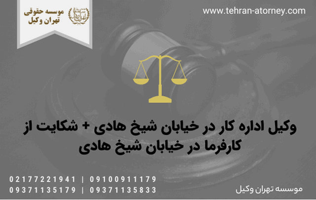 وکیل اداره کار در خیابان شیخ هادی + شکایت از کارفرما در خیابان شیخ هادی 638 وکیل اداره کار در خیابان شیخ هادی + شکایت از کارفرما در خیابان شیخ هادی