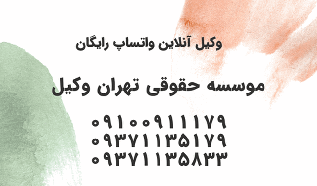 وکیل آنلاین چت واتساپ+رایگان+24ساعته 1051 وکیل آنلاین چت واتساپ+رایگان+24ساعته