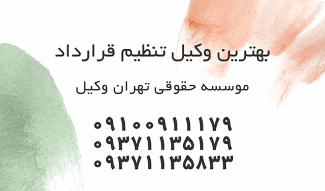 تنظیم قرارداد+وکیل+هزینه+آنلاین 53 تنظیم قرارداد+وکیل+هزینه+آنلاین
