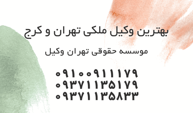 بهترین وکیل ملکی تهران-کرج 1064 بهترین وکیل ملکی تهران-کرج