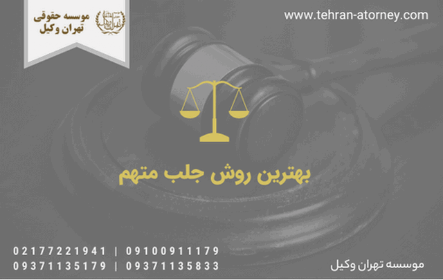 بهترین روش جلب متهم 959 بهترین روش جلب متهم