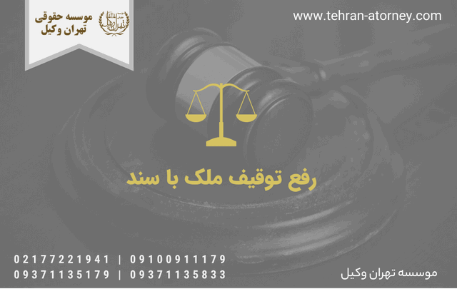 رفع توقیف ملک با سند+وکیل 1069 رفع توقیف ملک با سند+وکیل