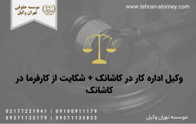 وکیل اداره کار در کاشانک + شکایت از کارفرما در کاشانک 642 وکیل اداره کار در کاشانک + شکایت از کارفرما در کاشانک