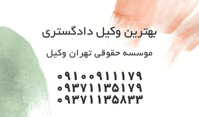 بهترین وکیل دادگستری+شماره تلفن 1114 بهترین وکیل دادگستری+شماره تلفن