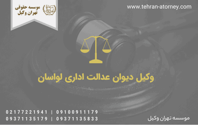 وکیل دیوان عدالت اداری لواسان 636 وکیل دیوان عدالت اداری لواسان