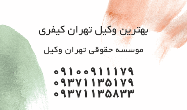بهترین وکیل کیفری تهران 1110 بهترین وکیل کیفری تهران