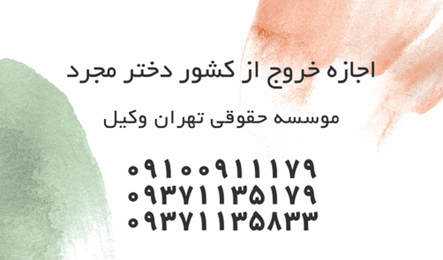 اجازه خروج از کشور+دختر مجرد+پدر 1078 اجازه خروج از کشور+دختر مجرد+پدر