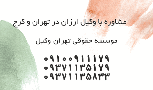 وکیل ارزان+تهران+کرج+طلاق+تلفنی 1118 وکیل ارزان+تهران+کرج+طلاق+تلفنی