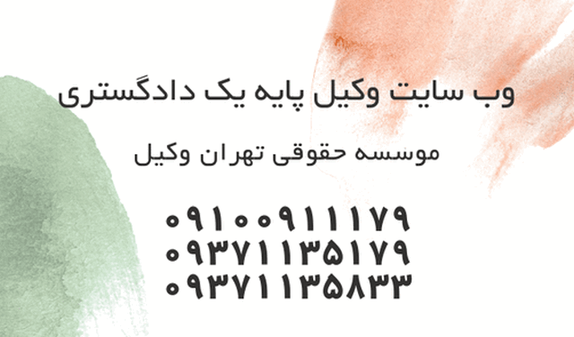 وب سایت وکیل+پایه یک+دادگستری 1151 وب سایت وکیل+پایه یک+دادگستری