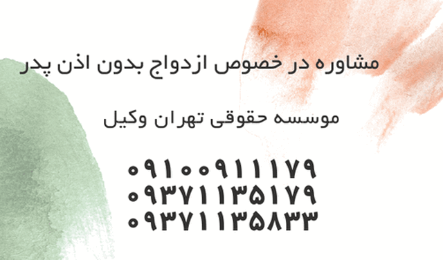 ازدواج بدون اذن پدر+لایحه+وکیل+اجازه 1000 ازدواج بدون اذن پدر+لایحه+وکیل+اجازه