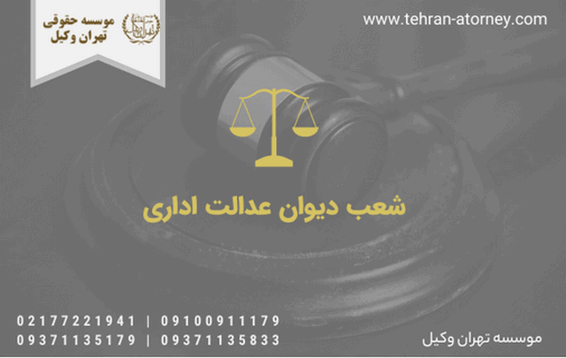 شعب دیوان عدالت اداری 650 شعب دیوان عدالت اداری