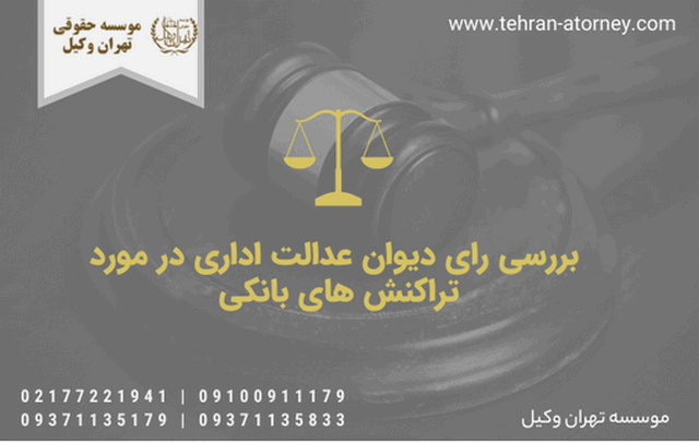بررسی رای دیوان عدالت اداری در مورد تراکنشهای بانکی 657 بررسی رای دیوان عدالت اداری در مورد تراکنشهای بانکی