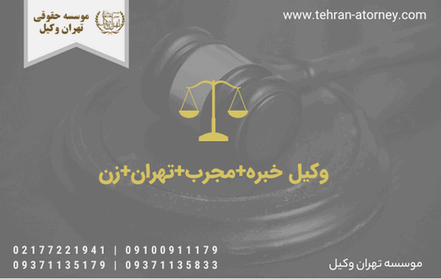 وکیل خبره+مجرب+تهران+زن 1155 وکیل خبره+مجرب+تهران+زن