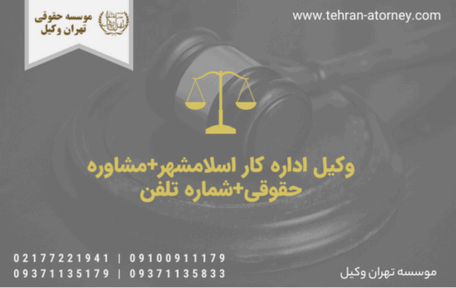 وکیل اداره کار اسلامشهر+مشاوره حقوقی+شماره تلفن 283 وکیل اداره کار اسلامشهر+مشاوره حقوقی+شماره تلفن