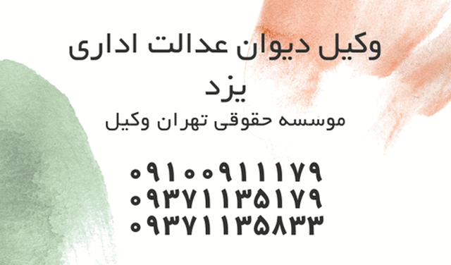 وکیل دیوان عدالت اداری یزد+بهترین+متخصص+تضمینی+شماره تلفن 673 وکیل دیوان عدالت اداری یزد+بهترین+متخصص+تضمینی+شماره تلفن