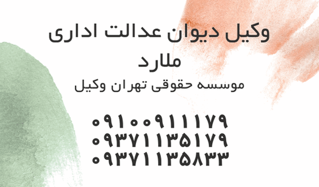 وکیل دیوان عدالت اداری ملارد+بهترین+متخصص+تضمینی+شماره تلفن 664 وکیل دیوان عدالت اداری ملارد+بهترین+متخصص+تضمینی+شماره تلفن