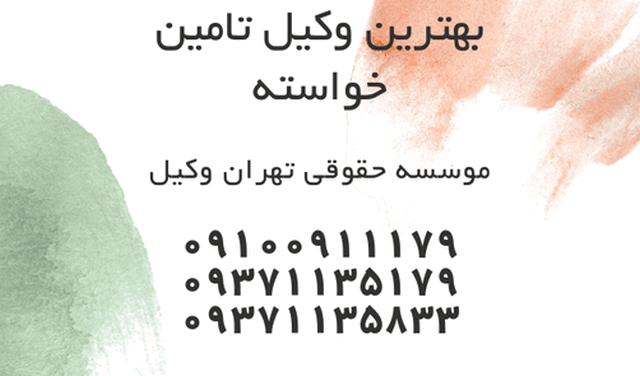 وکیل تامین خواسته+توقیف+توقف+بهترین 1225 وکیل تامین خواسته+توقیف+توقف+بهترین