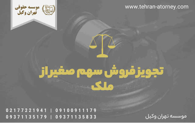 تجویز فروش سهم صغیر از ملک 1239 تجویز فروش سهم صغیر از ملک