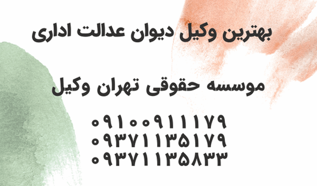 وکیل دیوان عدالت اداری آمل+بهترین+متخصص+تضمینی+شماره تلفن 677 وکیل دیوان عدالت اداری آمل+بهترین+متخصص+تضمینی+شماره تلفن