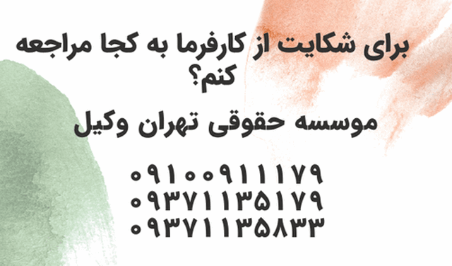 برای شکایت از کارفرما به کجا مراجعه کنم 431 برای شکایت از کارفرما به کجا مراجعه کنم