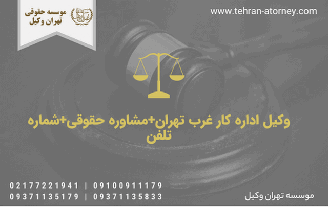 وکیل اداره کار غرب تهران+مشاوره حقوقی+شماره تلفن 297 وکیل اداره کار غرب تهران+مشاوره حقوقی+شماره تلفن