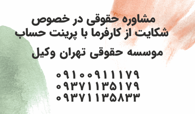 شکایت از کارفرما با پرینت+حساب+وکیل 316 شکایت از کارفرما با پرینت+حساب+وکیل