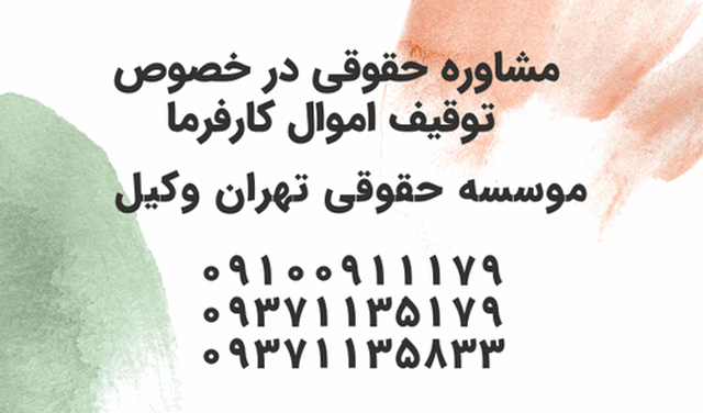 توقیف اموال کارفرما+ وکیل+ مشاوره حقوقی 304 توقیف اموال کارفرما+ وکیل+ مشاوره حقوقی