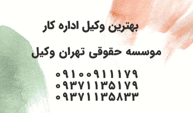 دفاع کارفرما از شکایت کارگر+وکیل+مشاوره حقوقی 308 دفاع کارفرما از شکایت کارگر+وکیل+مشاوره حقوقی