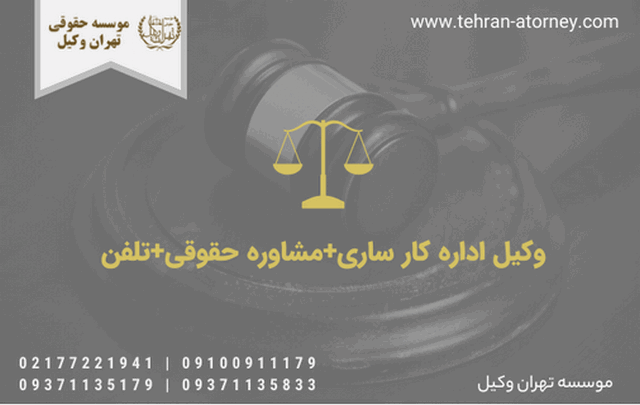 وکیل اداره کار ساری+مشاوره حقوقی+تلفن 331 وکیل اداره کار ساری+مشاوره حقوقی+تلفن
