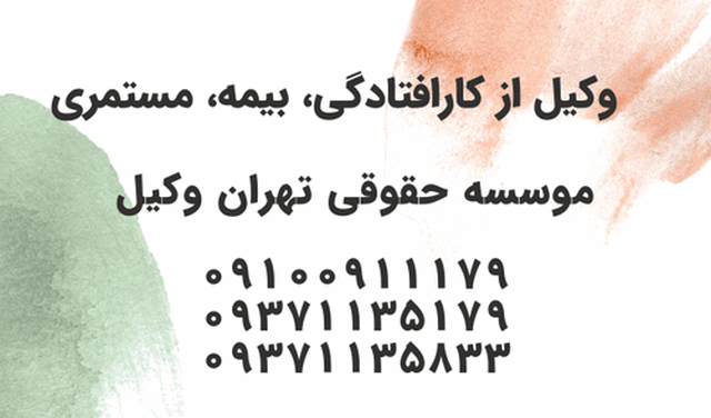 وکیل از کارافتادگی+بیمه+مستمری+متخصص 320 وکیل از کارافتادگی+بیمه+مستمری+متخصص