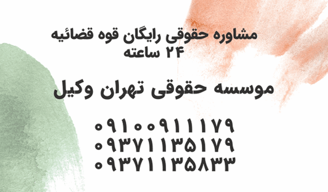 مشاوره حقوقی رایگان قوه قضائیه+تلفنی+24 ساعته 1287 مشاوره حقوقی رایگان قوه قضائیه+تلفنی+24 ساعته