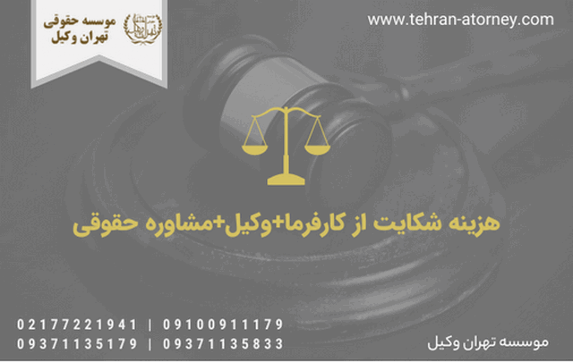 هزینه شکایت از کارفرما+وکیل+مشاوره حقوقی 324 هزینه شکایت از کارفرما+وکیل+مشاوره حقوقی